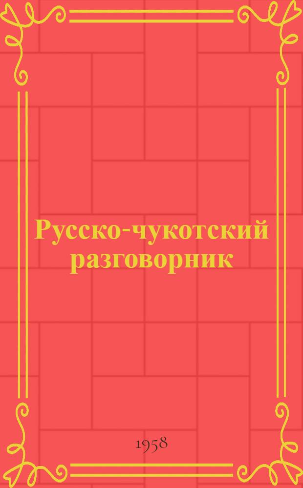 Русско-чукотский разговорник
