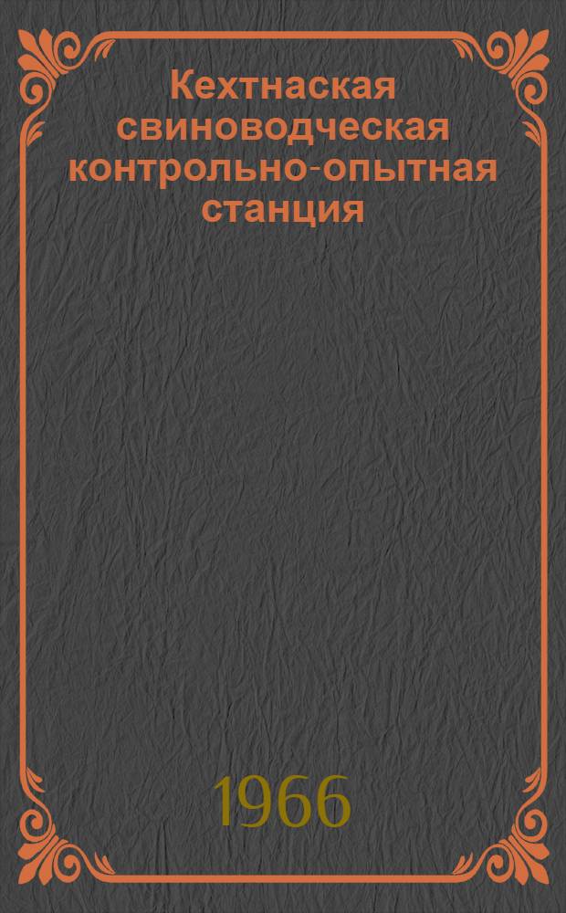 Кехтнаская свиноводческая контрольно-опытная станция : Сборник