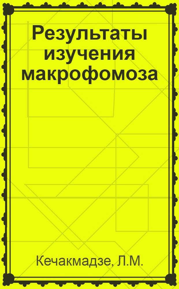 Результаты изучения макрофомоза (Macrophoma georgica Ketshakmadze sp. nova) благородного лавра в Грузии : Автореферат дис. на соискание учен. степени кандидата биол. наук