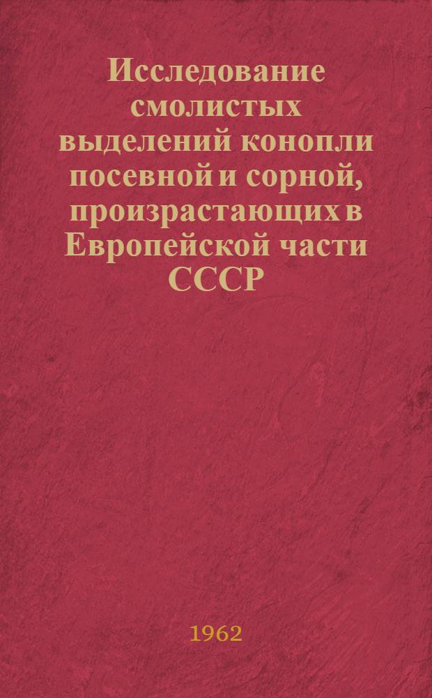 Исследование смолистых выделений конопли посевной и сорной, произрастающих в Европейской части СССР : Автореферат дис., представл. на соискание учен. степени кандидата фармацевтич. наук