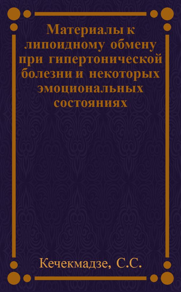 Материалы к липоидному обмену при гипертонической болезни и некоторых эмоциональных состояниях : Автореферат дис. на соискание учен. степени кандидата мед. наук