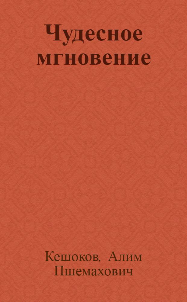 Чудесное мгновение : Роман