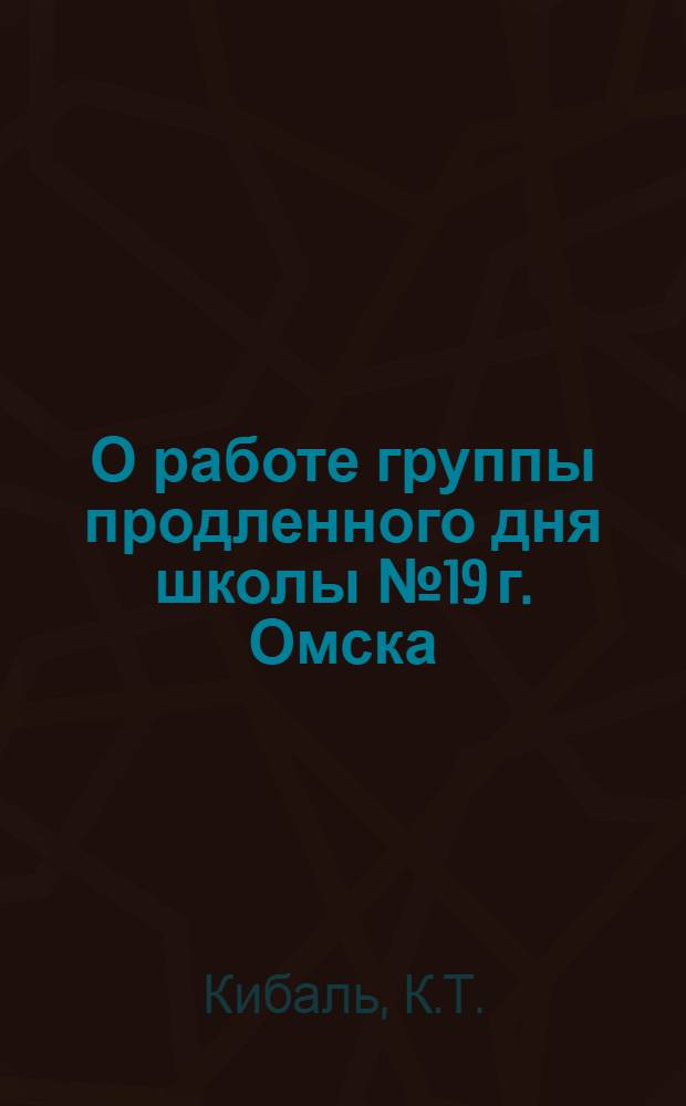 О работе группы продленного дня школы № 19 г. Омска
