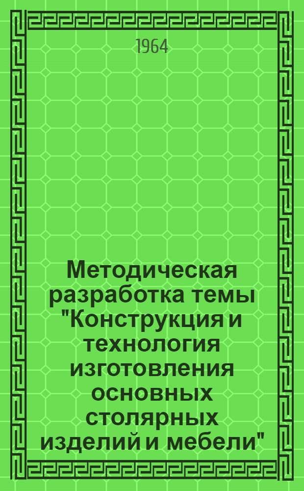 Методическая разработка темы "Конструкция и технология изготовления основных столярных изделий и мебели"