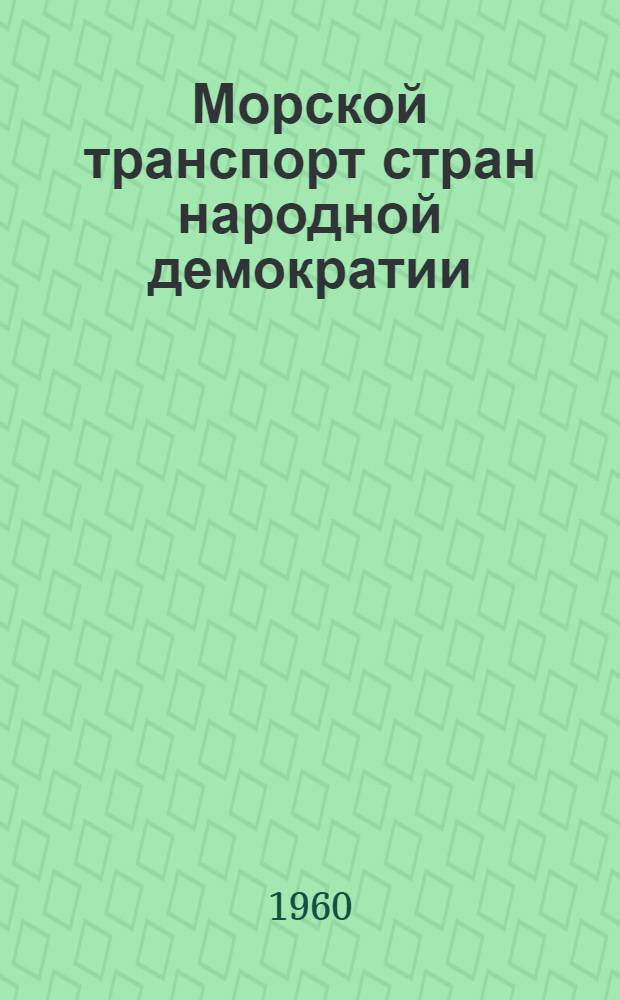 Морской транспорт стран народной демократии