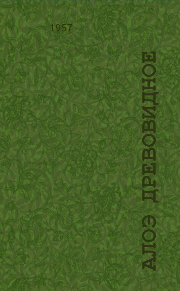 Алоэ древовидное