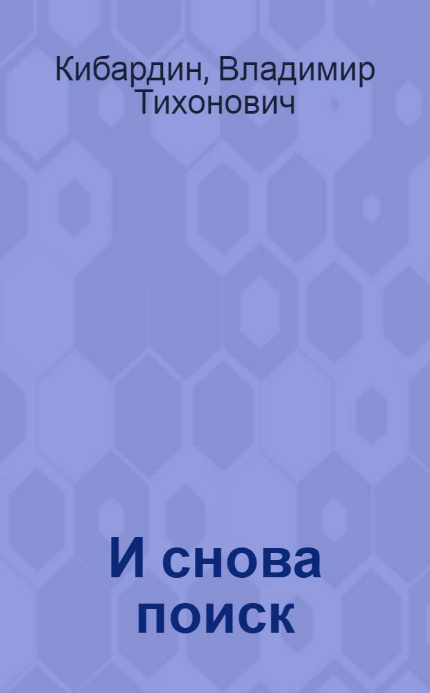 И снова поиск : Очерк о мастере Ижев. металлург. завода М.Г. Грязеве