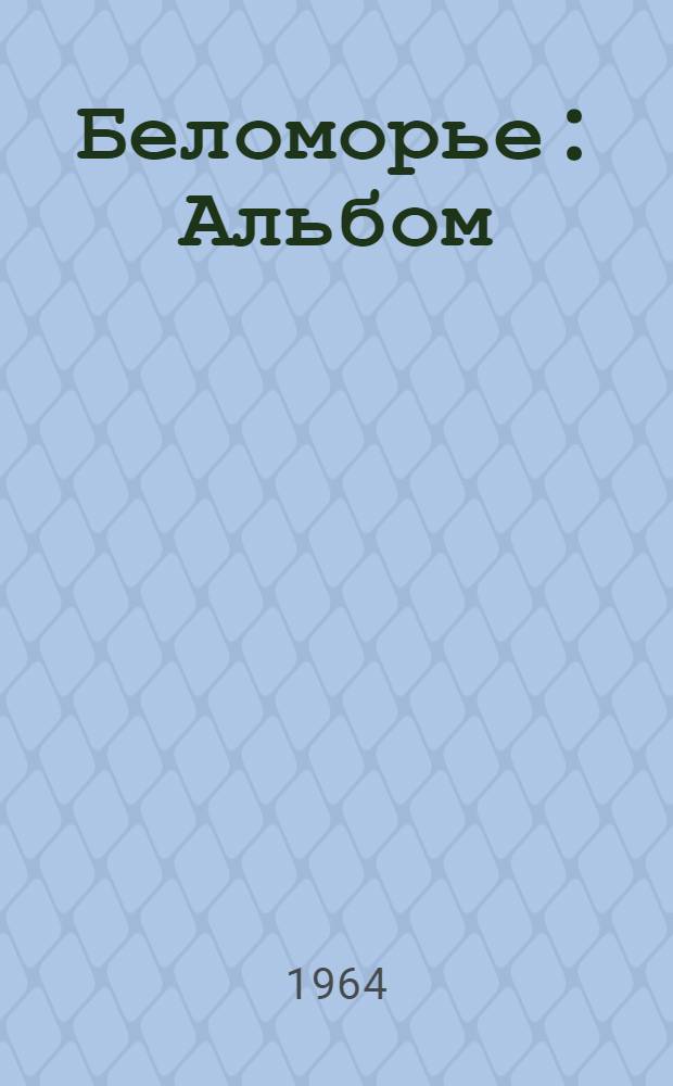 Беломорье : Альбом