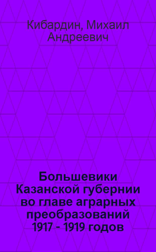 Большевики Казанской губернии во главе аграрных преобразований 1917 - 1919 годов