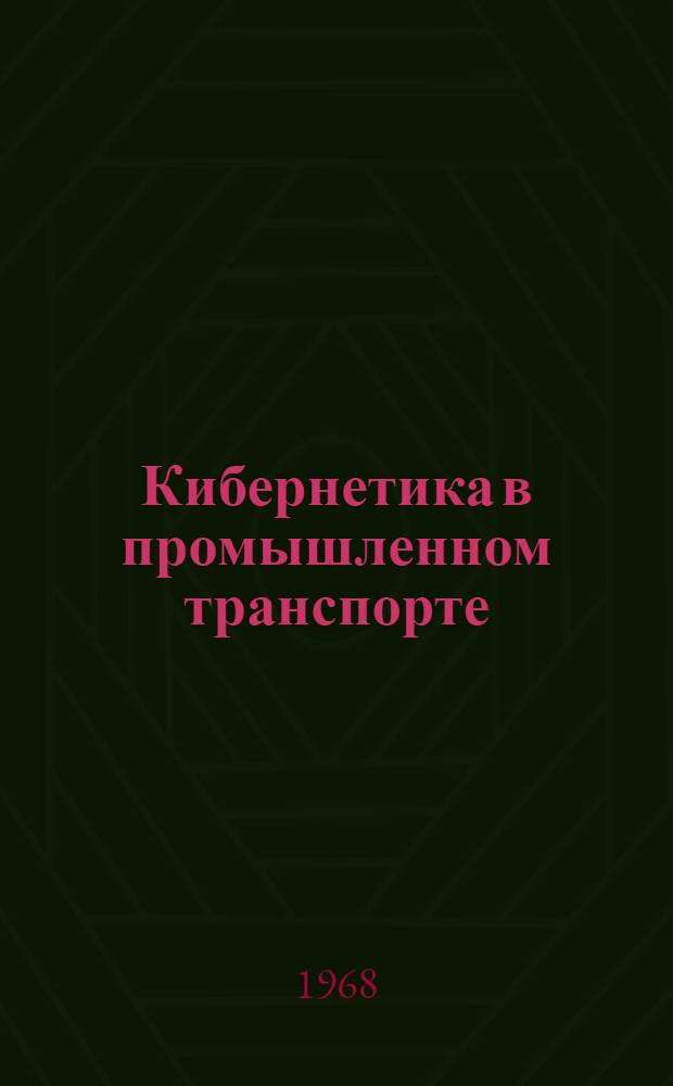 Кибернетика в промышленном транспорте : Материалы семинара