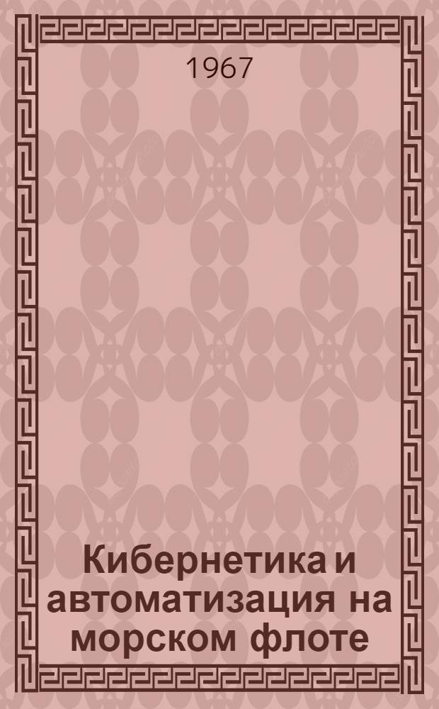 Кибернетика и автоматизация на морском флоте : Сборник статей