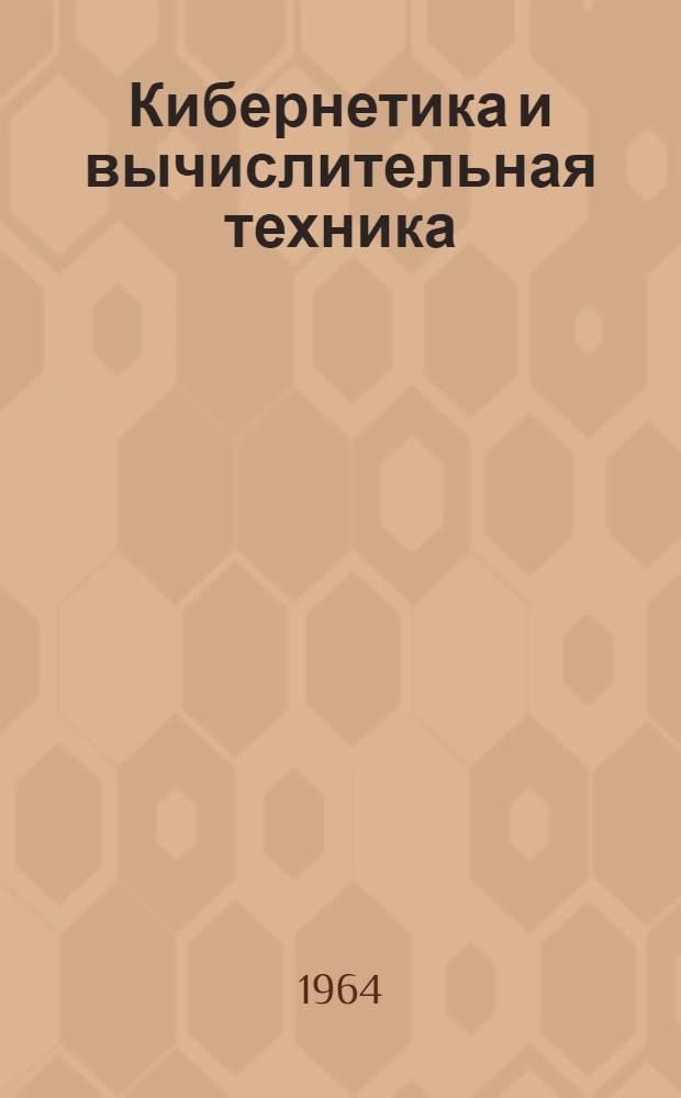 Кибернетика и вычислительная техника : Сборник статей