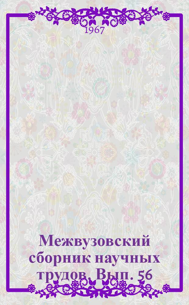 Межвузовский сборник научных трудов. Вып. 56 : Кибернетика химических процессов. Процессы и аппаратура. Технология неорганических веществ