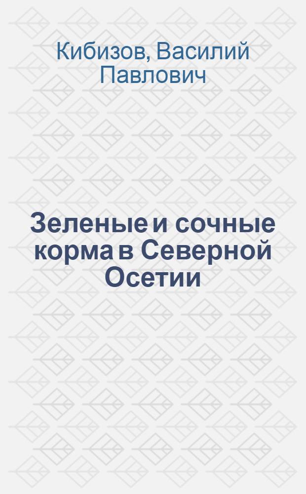 Зеленые и сочные корма в Северной Осетии
