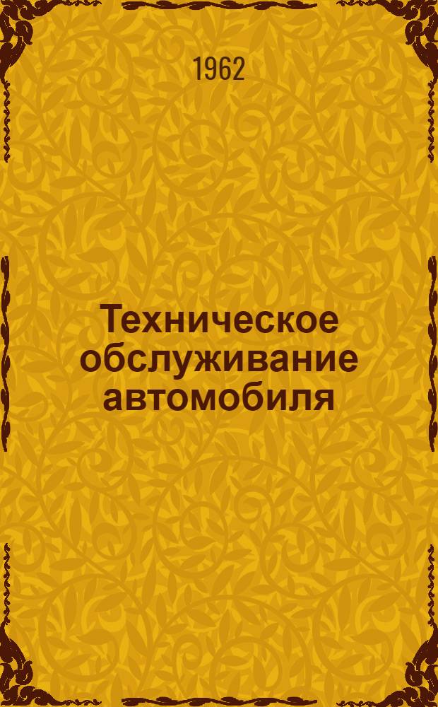 Техническое обслуживание автомобиля : Учеб. пособие по изучению тем 2, 11, 12