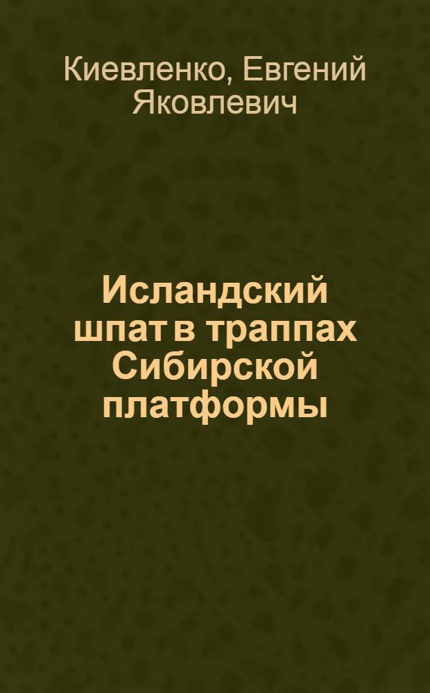 Исландский шпат в траппах Сибирской платформы