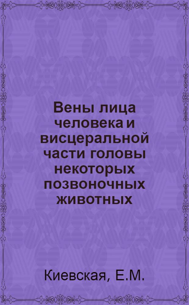 Вены лица человека и висцеральной части головы некоторых позвоночных животных : Автореферат дис. на соискание учен. степени кандидата мед. наук