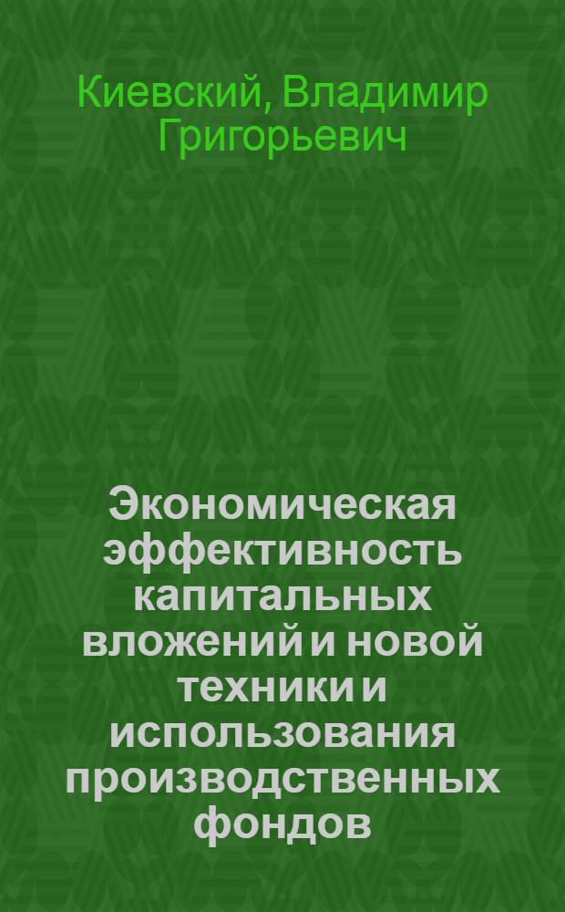 Экономическая эффективность капитальных вложений и новой техники и использования производственных фондов