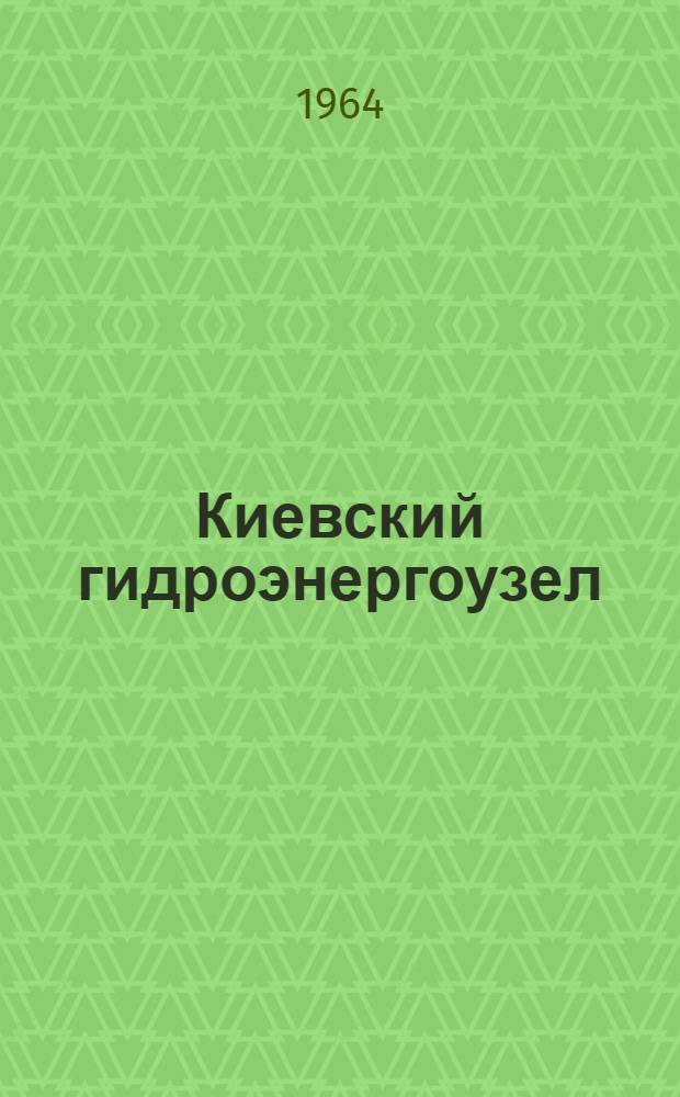 Киевский гидроэнергоузел