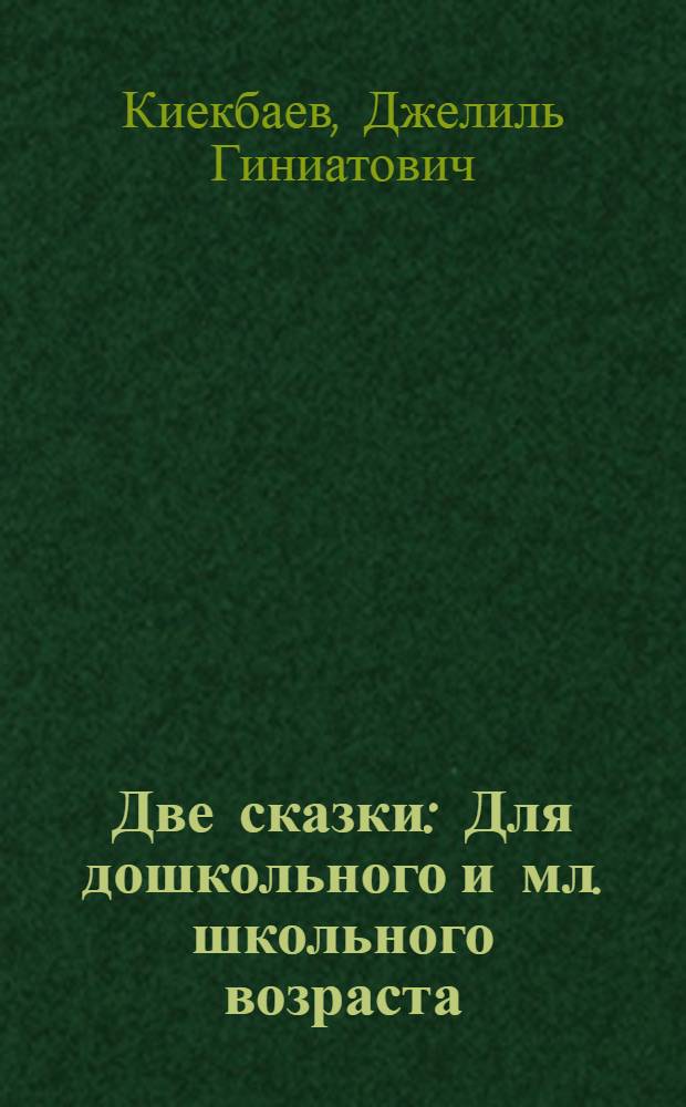 Две сказки : Для дошкольного и мл. школьного возраста