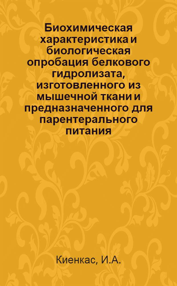 Биохимическая характеристика и биологическая опробация белкового гидролизата, изготовленного из мышечной ткани и предназначенного для парентерального питания : Автореферат дис. на соискание учен. степени кандидата биол. наук