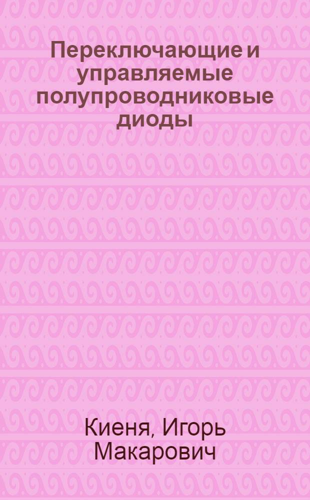 Переключающие и управляемые полупроводниковые диоды : Лекция по дисциплинам "Ионные и электронные преобразователи и электронные и ионные приборы" : Для студентов IV курса специальностей "Электрификация ж.-д. транспорта и автоматика, телемеханика и связь на ж.-д. транспорте"