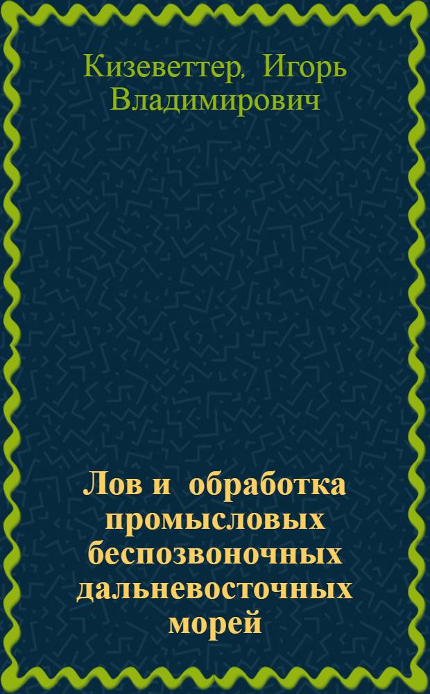 Лов и обработка промысловых беспозвоночных дальневосточных морей