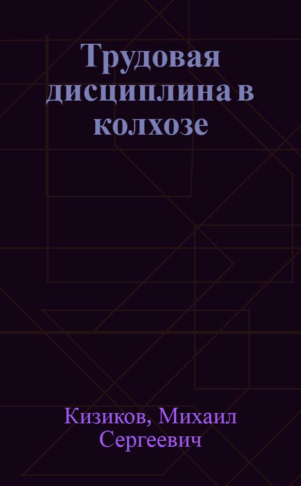 Трудовая дисциплина в колхозе
