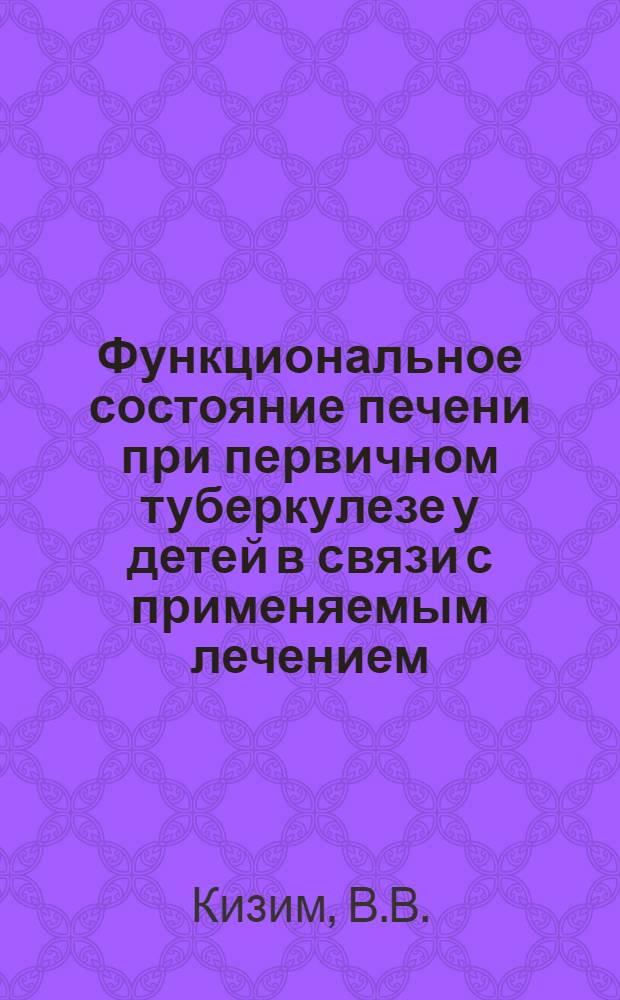 Функциональное состояние печени при первичном туберкулезе у детей в связи с применяемым лечением : Автореферат дис. на соискание учен. степени кандидата мед. наук