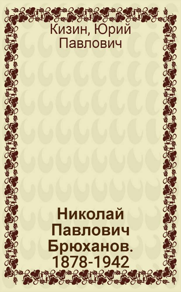 Николай Павлович Брюханов. [1878-1942]