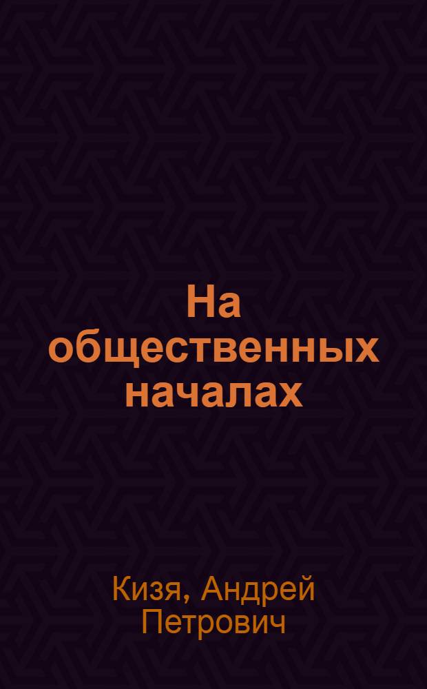 На общественных началах