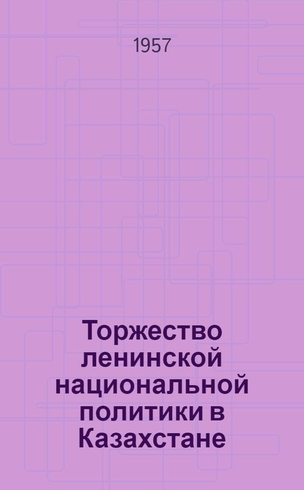 Торжество ленинской национальной политики в Казахстане