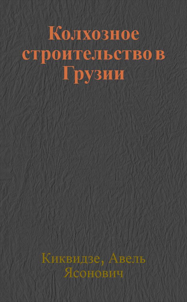 Колхозное строительство в Грузии