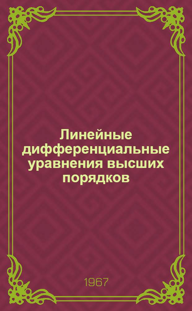 Линейные дифференциальные уравнения высших порядков : Учеб. пособие : Для студентов-заочников