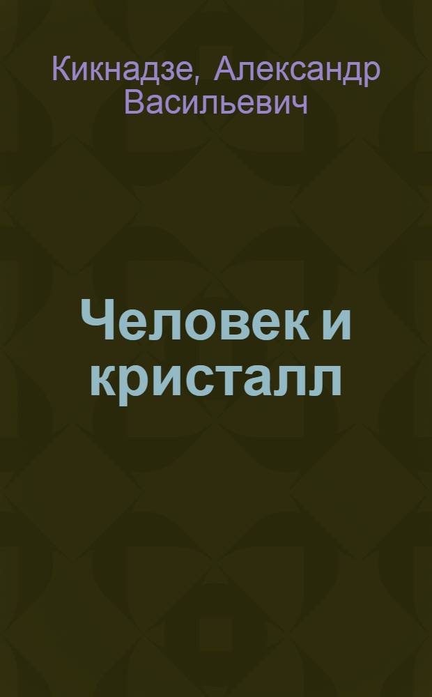 Человек и кристалл : Очерки