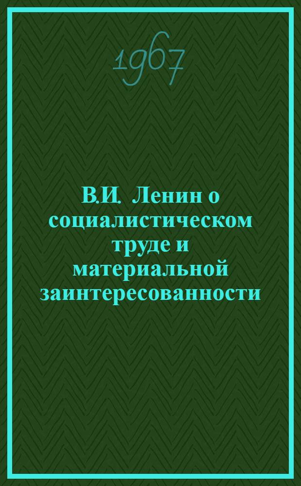 В.И. Ленин о социалистическом труде и материальной заинтересованности