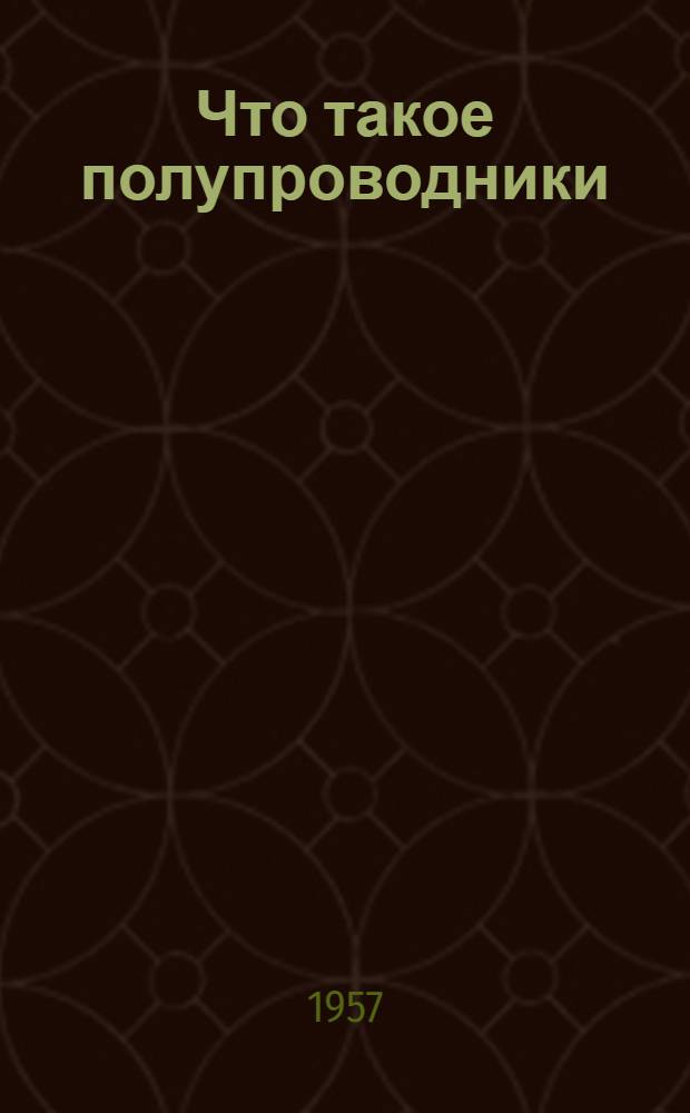 Что такое полупроводники