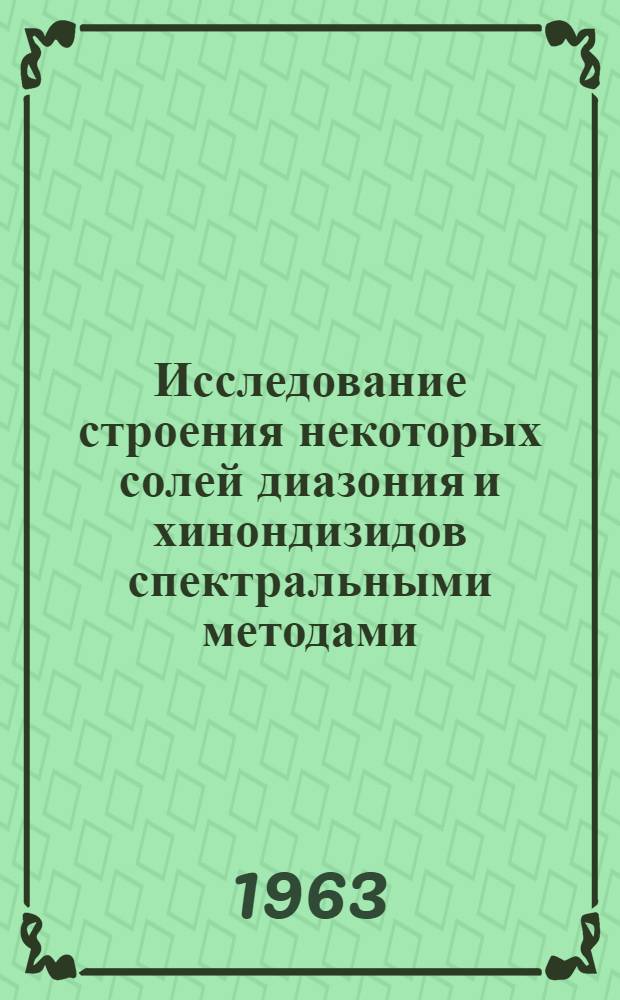 Исследование строения некоторых солей диазония и хинондизидов спектральными методами : Автореферат дис., представл. на соискание учен. степени кандидата хим. наук