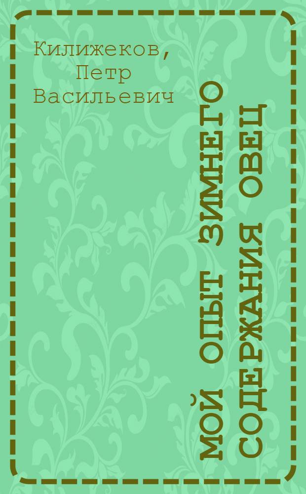 Мой опыт зимнего содержания овец : Бейский овцесовхоз