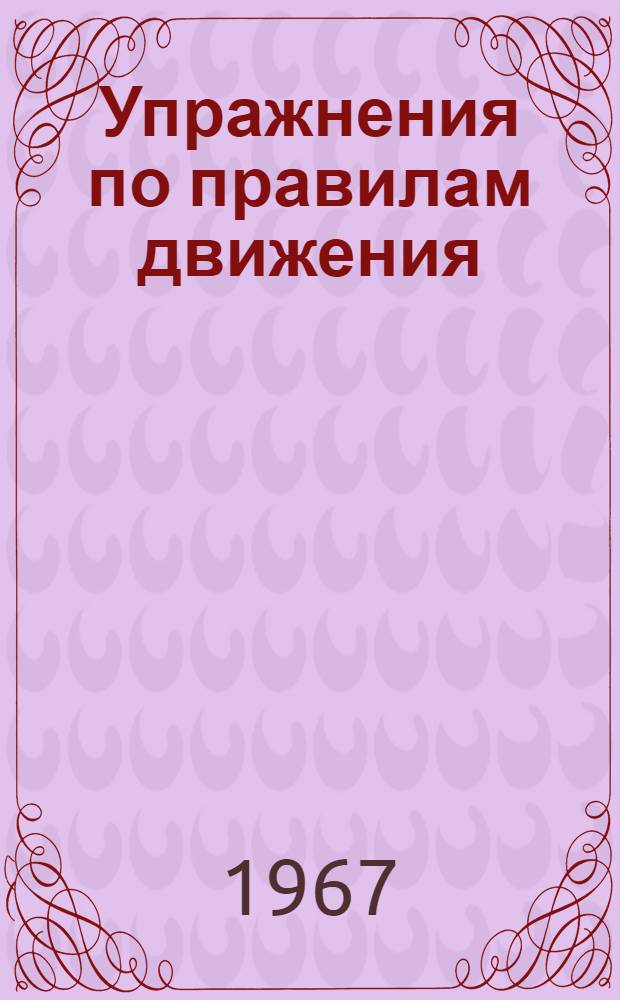 Упражнения по правилам движения