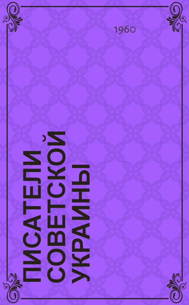 Писатели Советской Украины : Справочник