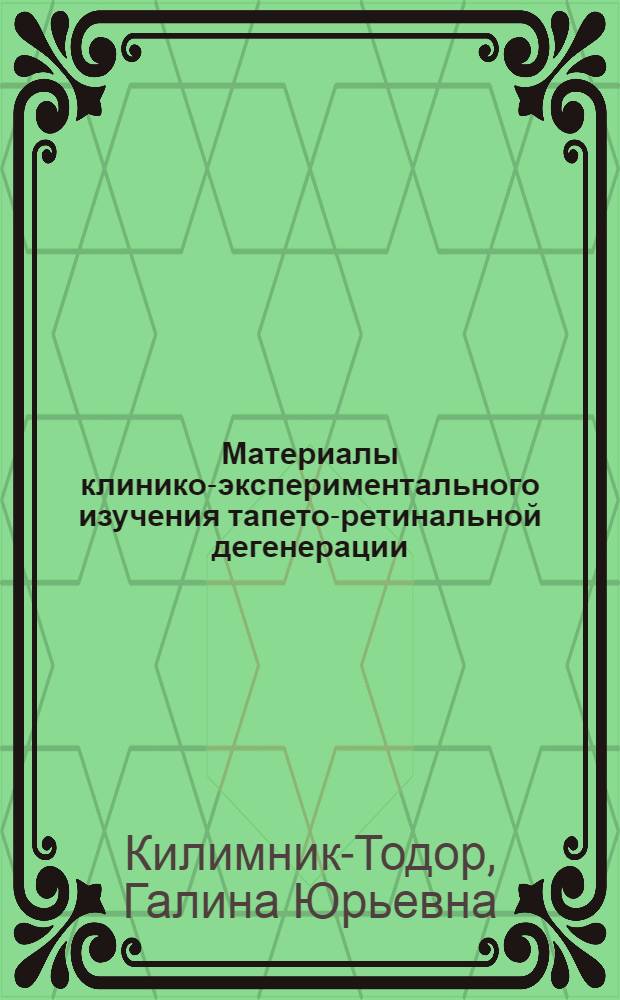 Материалы клинико-экспериментального изучения тапето-ретинальной дегенерации : Автореферат дис. на соискание учен. степени канд. мед. наук : (757)