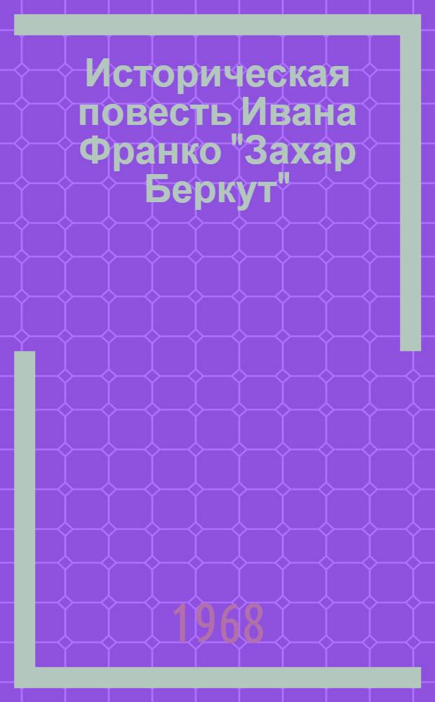 Историческая повесть Ивана Франко "Захар Беркут" : Автореферат дис. на соискание учен. степени канд. филол. наук : (642)