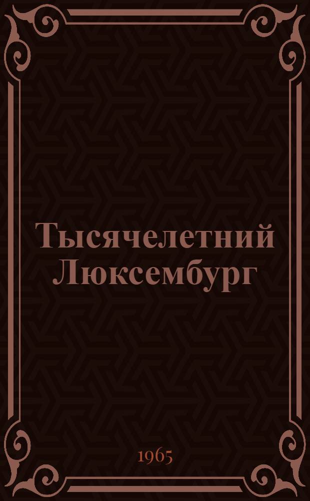Тысячелетний Люксембург : Пер. с нем