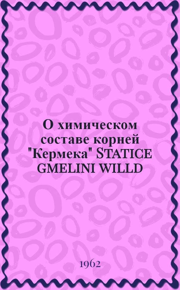 О химическом составе корней "Кермека" Statice gmelini willd : Автореферат дис., представл. на соискание учен. степени кандидата хим. наук