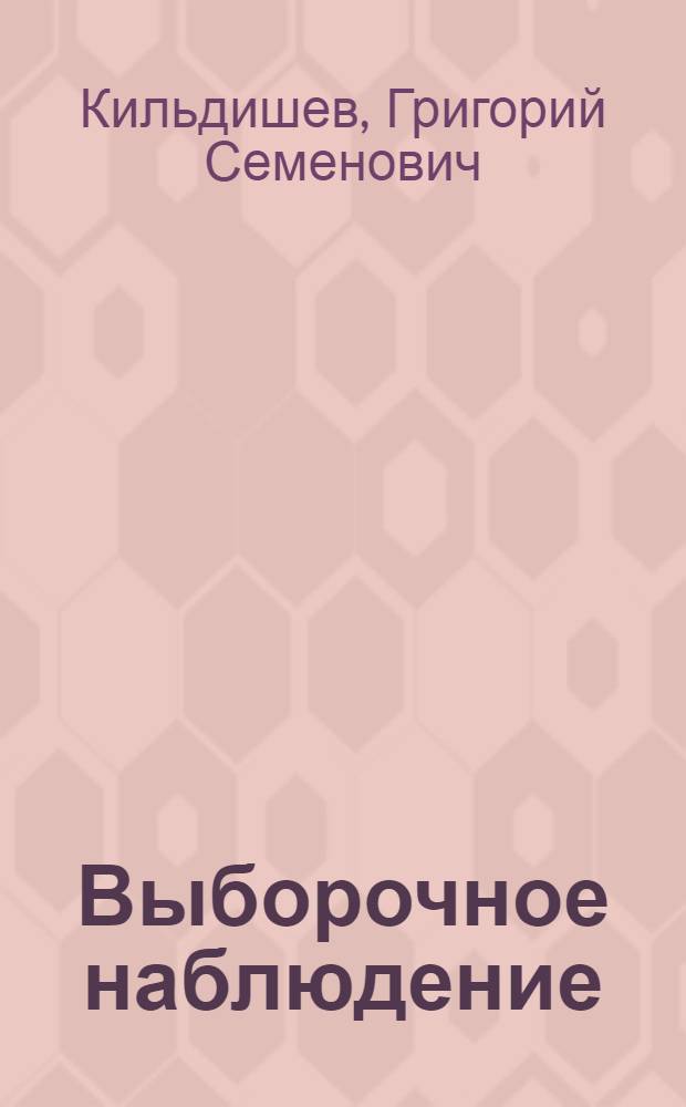 Выборочное наблюдение : Учеб. пособие для годичных курсов повышения квалификации экономистов ЦСУ СССР