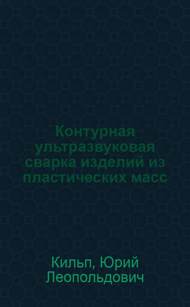 Контурная ультразвуковая сварка изделий из пластических масс
