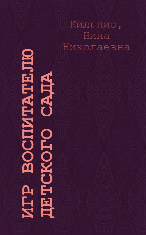 80 игр воспитателю детского сада