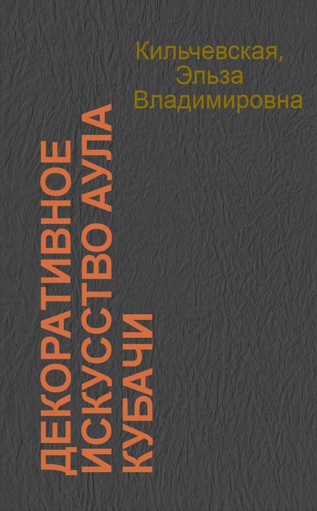Декоративное искусство аула Кубачи