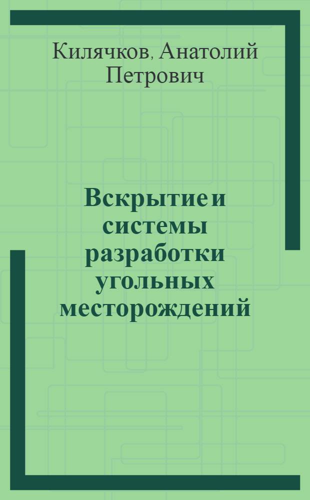 Вскрытие и системы разработки угольных месторождений : Учебник для горных техникумов